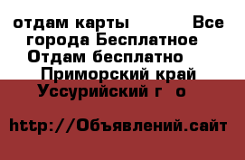 отдам карты NL int - Все города Бесплатное » Отдам бесплатно   . Приморский край,Уссурийский г. о. 